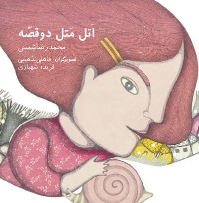اتل متل دو قصه